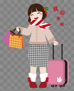 春节回家拖行李箱可爱女孩矢量素