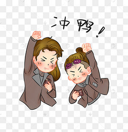 冲冲冲人物