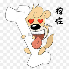 抱住骨头表情包