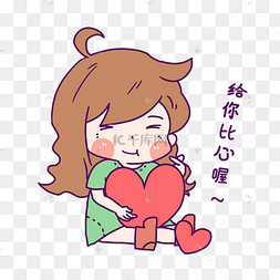 女孩比心表情包