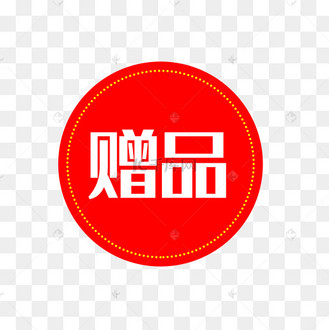 红色赠品促销标签