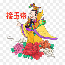 玉帝