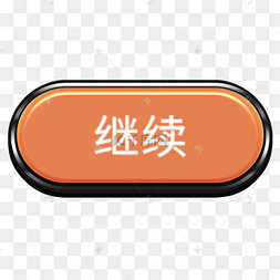 继续按钮