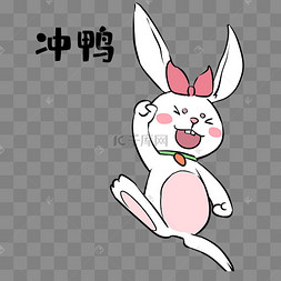 冲可爱