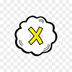 错误符号