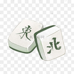 棋牌白色水彩东北麻将牌png