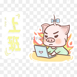 猪奋斗图片-猪奋斗图片素材免费下载-千库网