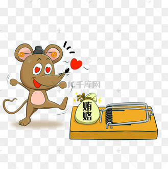 小老鼠老鼠夹贿赂插画