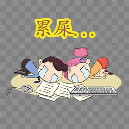 2019工作卡通手绘q版人物累小女孩