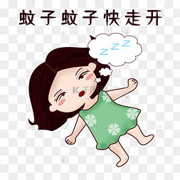 卡通手绘可爱女孩打蚊子蚊子快走