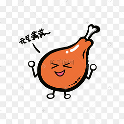 美食餐饮q版炸鸡腿元气满满表情17