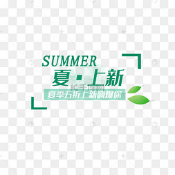 夏上新艺术字