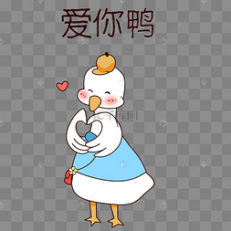 鸭子爱你鸭表情包