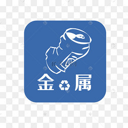 可回收垃圾金属垃圾