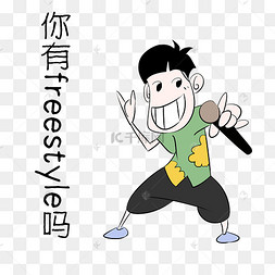 你有freestyle