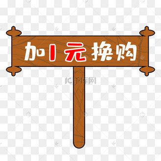 木头背景一元换购