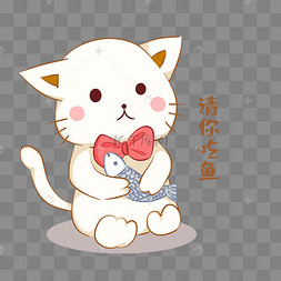 小猫请你吃鱼表情包