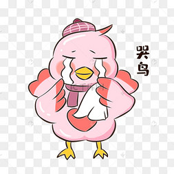 小鸟哭鸟表情包