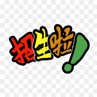 招生啦艺术字
