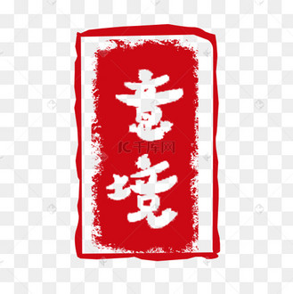 古风意境字样印章素材元素