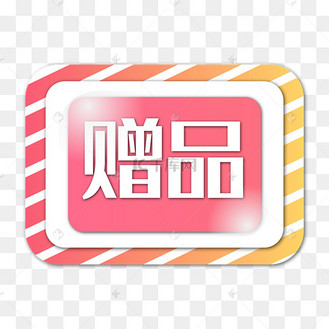 店铺活动赠品贴