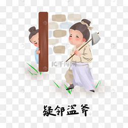 历史典故手绘插画系列之疑邻盗斧