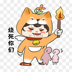 单身狗烧死你们表情