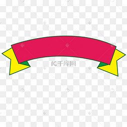 png下载psd金色的纽带装饰下载 png下载psd彩色的卡通纽带下载