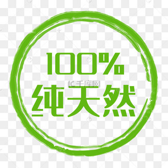 100%纯天然促销标签