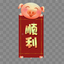 猪年新年红色贺卡顺利png免抠