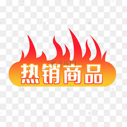 热销贴标