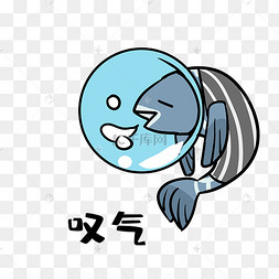 咸鱼叹气表情包