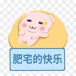 卡通肥宅的快乐插画