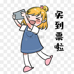 女孩买票表情包