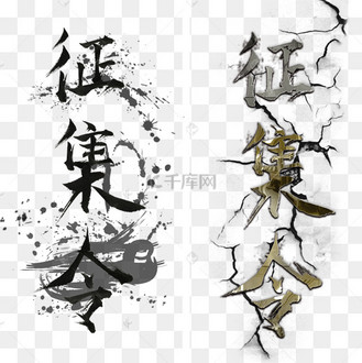 水墨和金属风格征集令艺术字