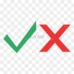 绿勾红叉矢量图多功能四叉方向盘剪贴画对号与叉号创意叉叉对勾创意