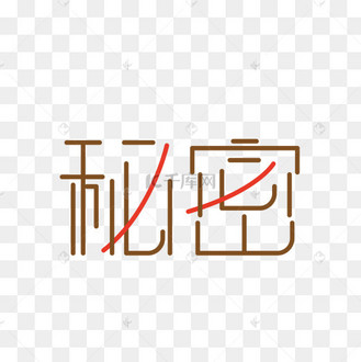 秘密字体设计