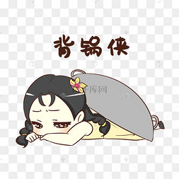 女孩背黑锅表情包