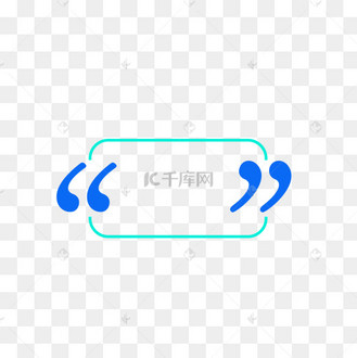 简约特色双引号