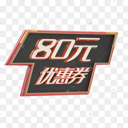 优惠券80元