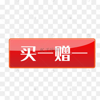 红色买一赠一