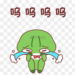 青蛙呜呜大哭表情包