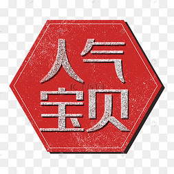 人气宝贝红色促销标签电商双11