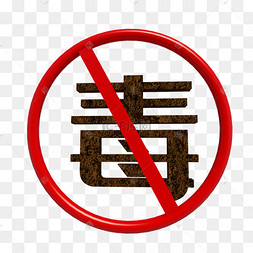 禁毒图片图片-禁毒图片图片素材免费下载-千库网