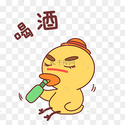小鸭喝酒表情包下载 png下载psd小鸭肥鸭q版卡通角色动物形象聊天表情