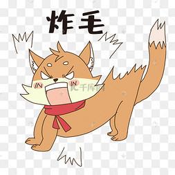 狐狸炸毛表情包