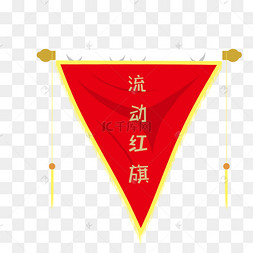 简约流动红旗png元素