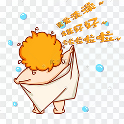 洗澡贴纸