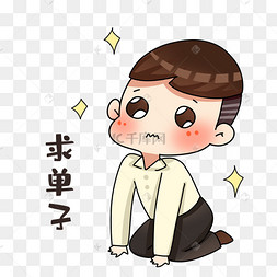 男销售求单子表情包