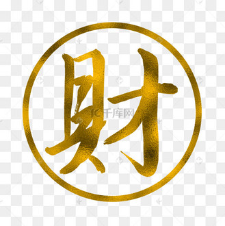 复古淘宝字体排版艺术字设计图片-千库网